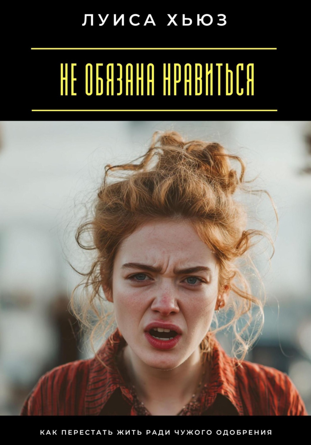 Обложка книги «Не обязана нравиться. Как перестать жить ради чужого одобрения»