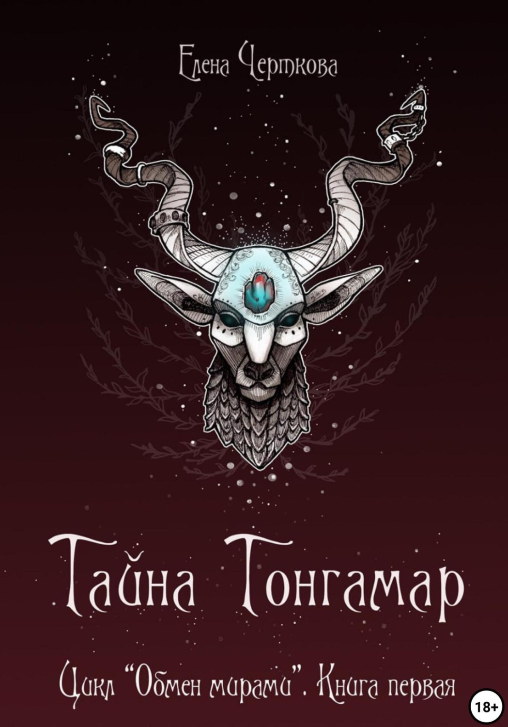 Обложка книги «Тайна Тонгамар»