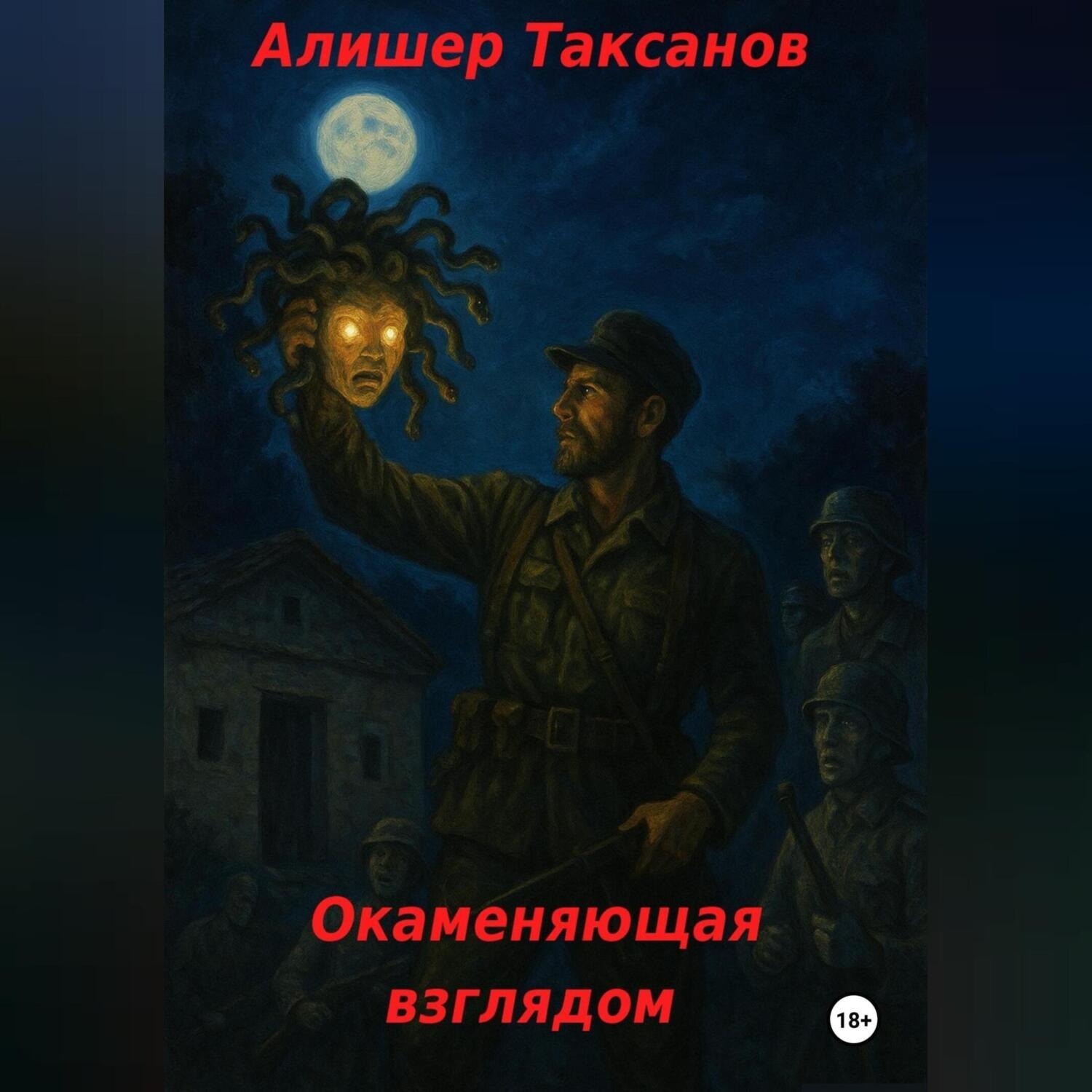 Обложка книги «Окаменяющая взглядом»
