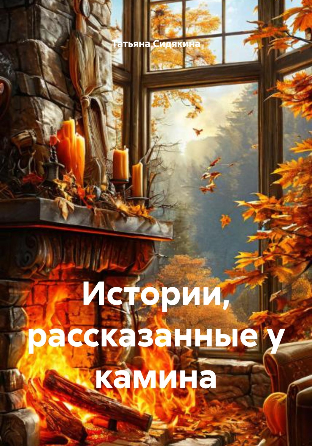 Обложка книги «Истории, рассказанные у камина»