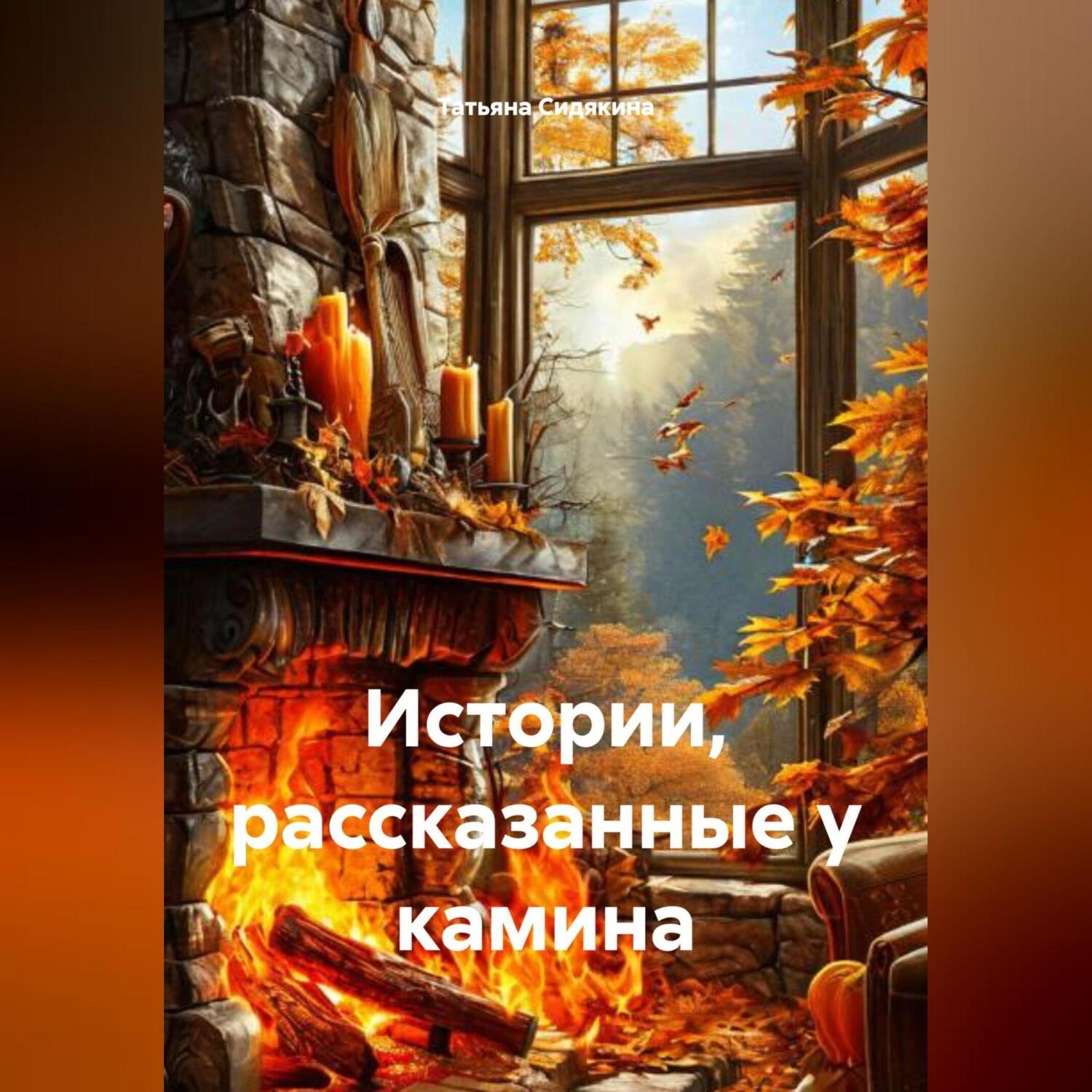 Обложка книги «Истории, рассказанные у камина»