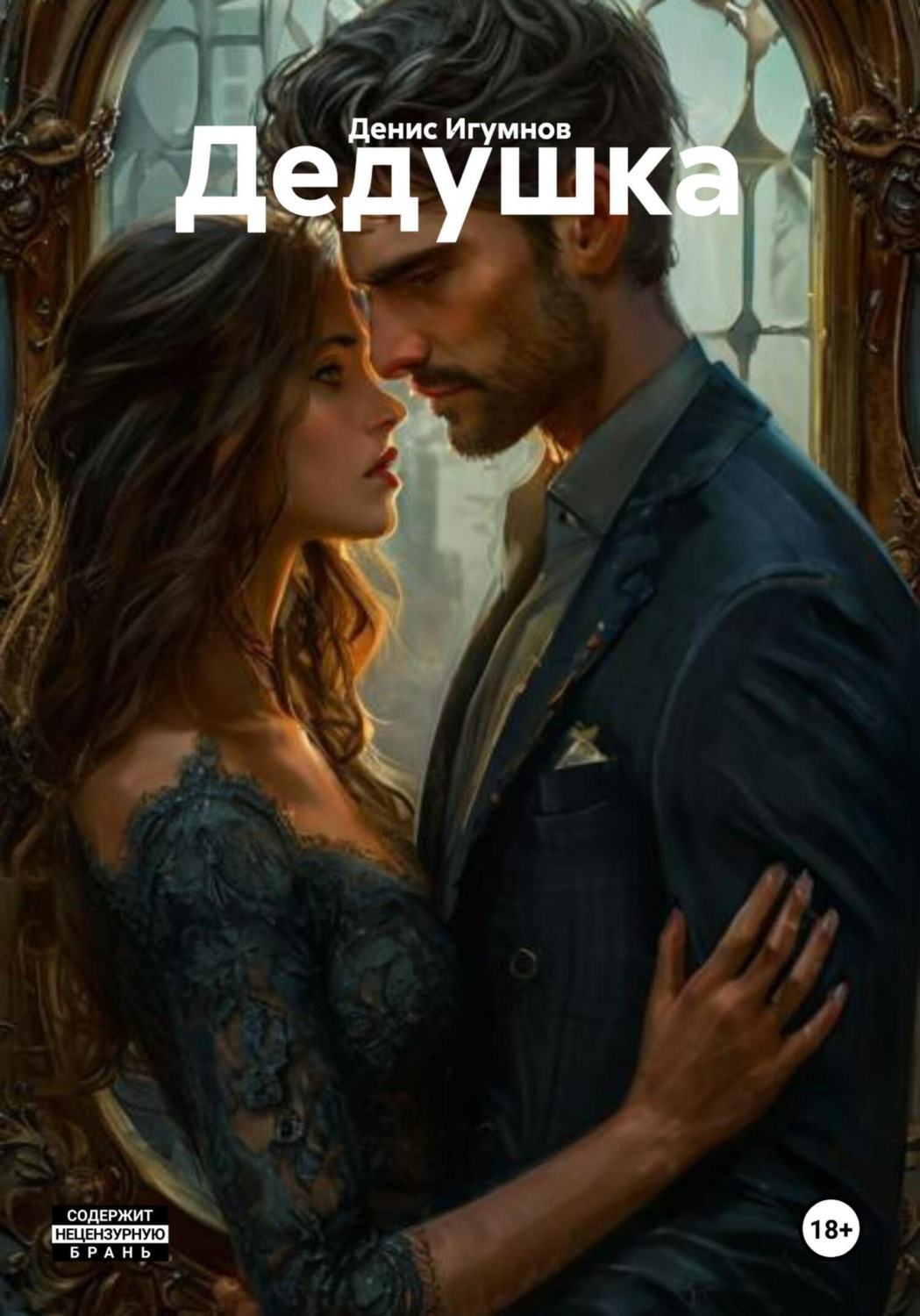 Обложка книги «Дедушка»