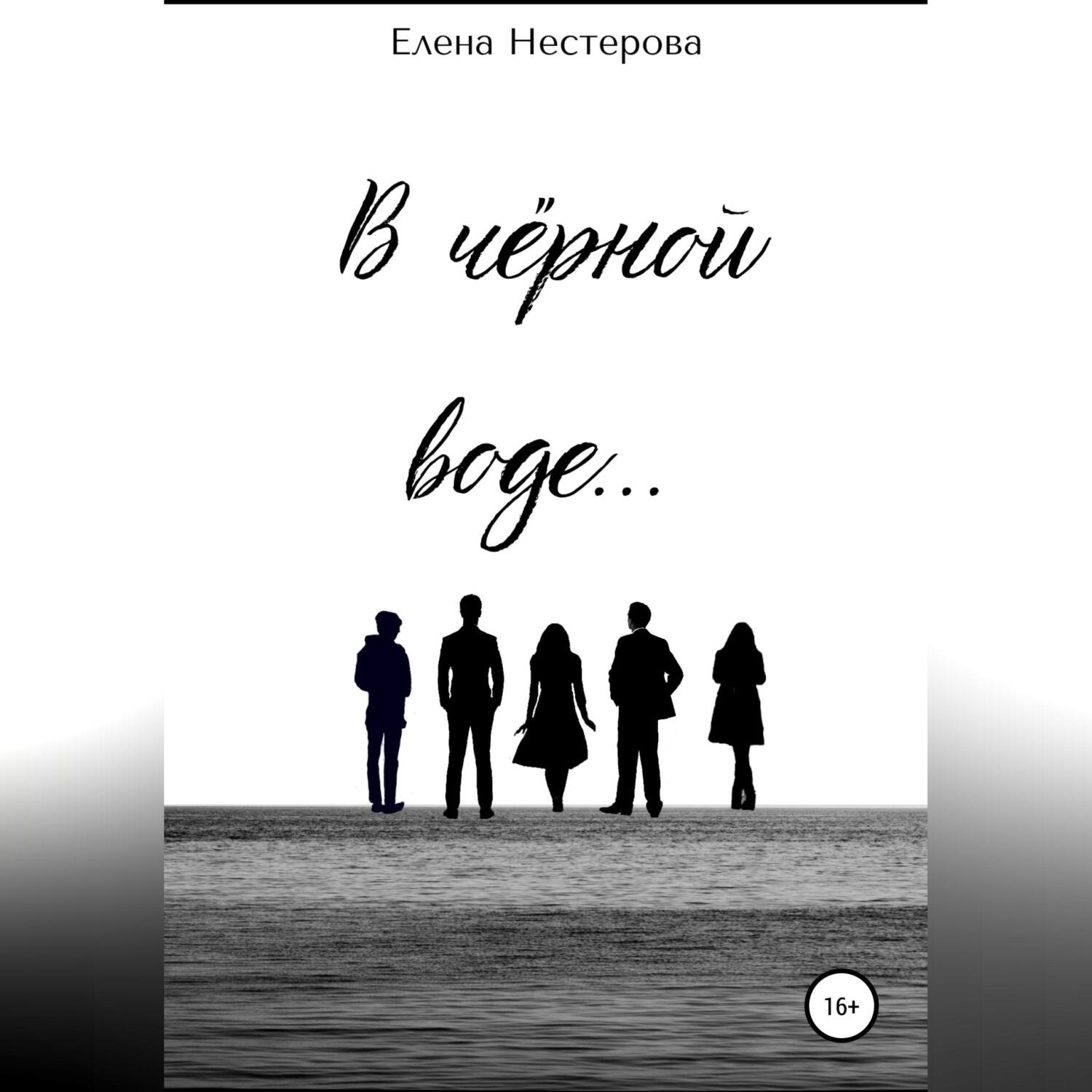 Обложка книги «В чёрной воде…»