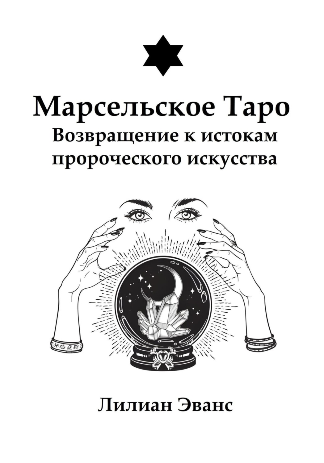 Обложка книги «Марсельское Таро. Возвращение к истокам пророческого искусства»