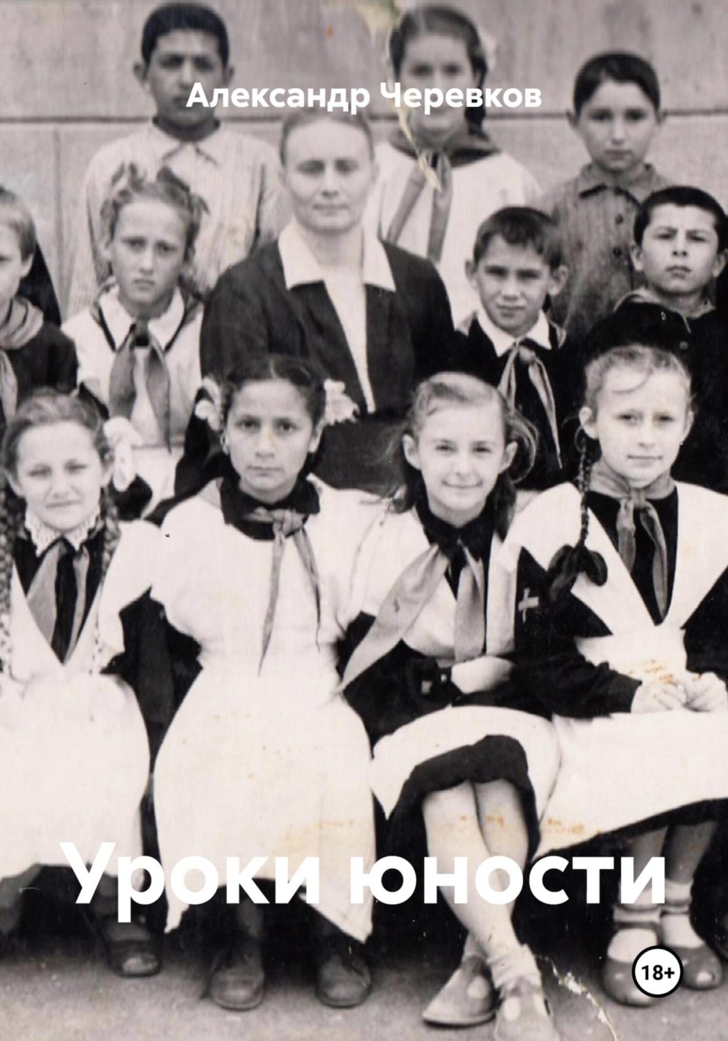 Обложка книги «Уроки юности»
