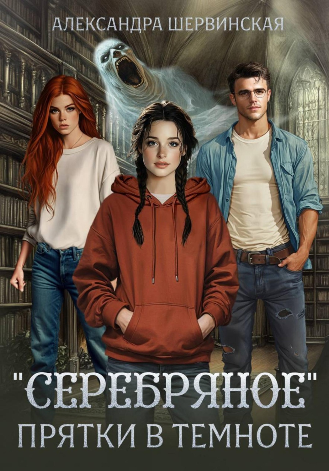 Обложка книги «"Серебряное". Прятки в темноте»