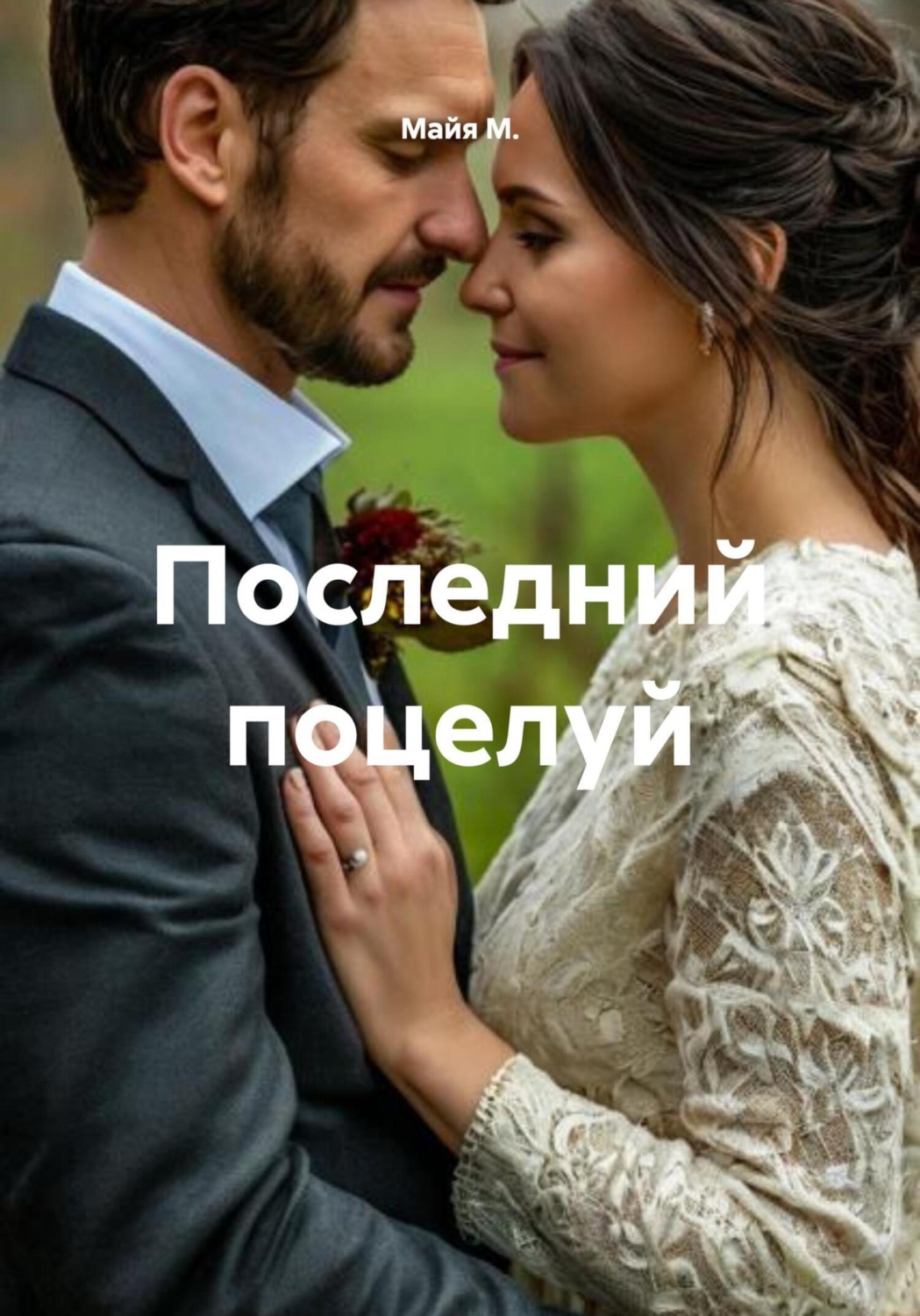 Обложка книги «Последний поцелуй»