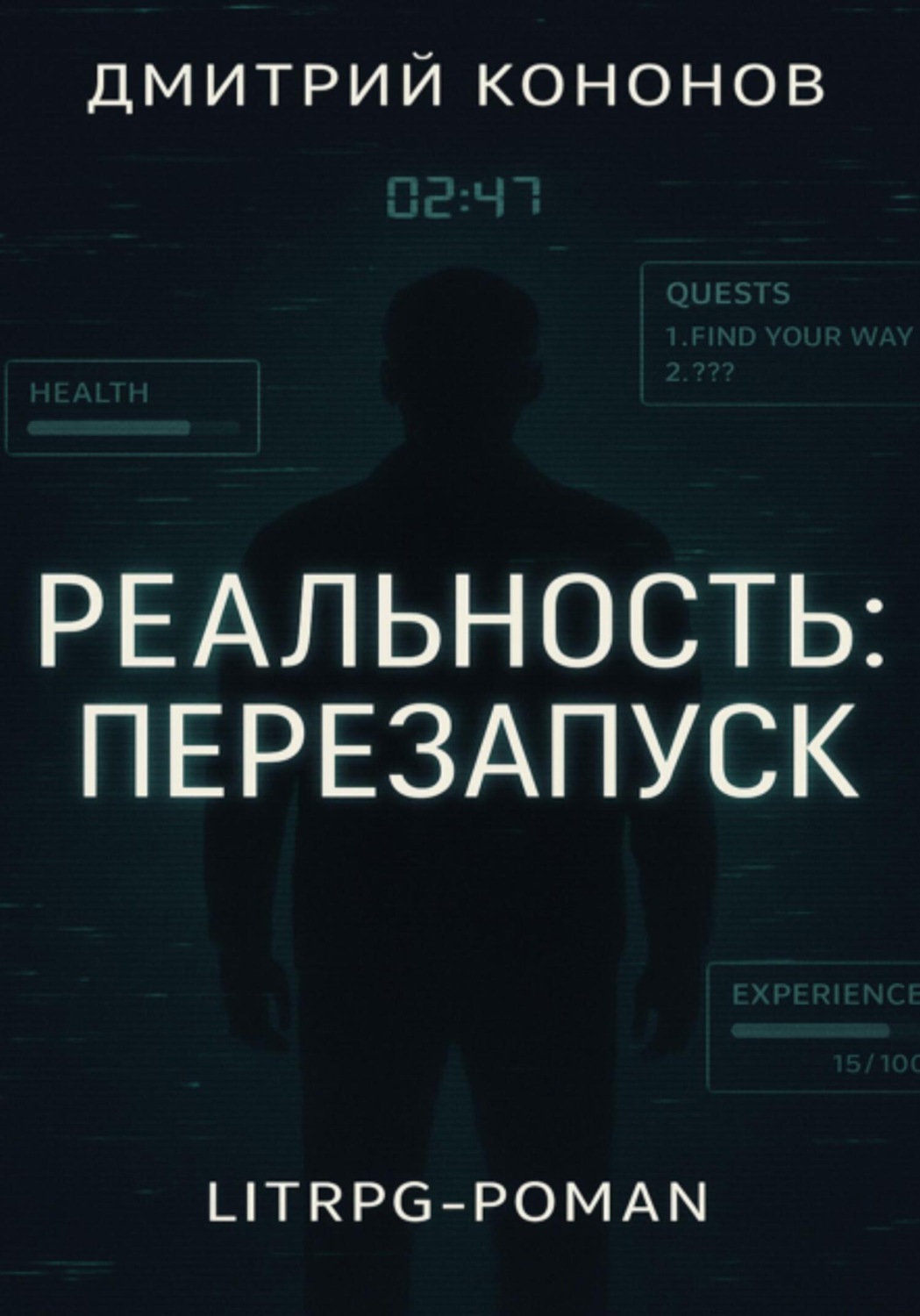 Обложка книги «Реальность: Перезапуск»