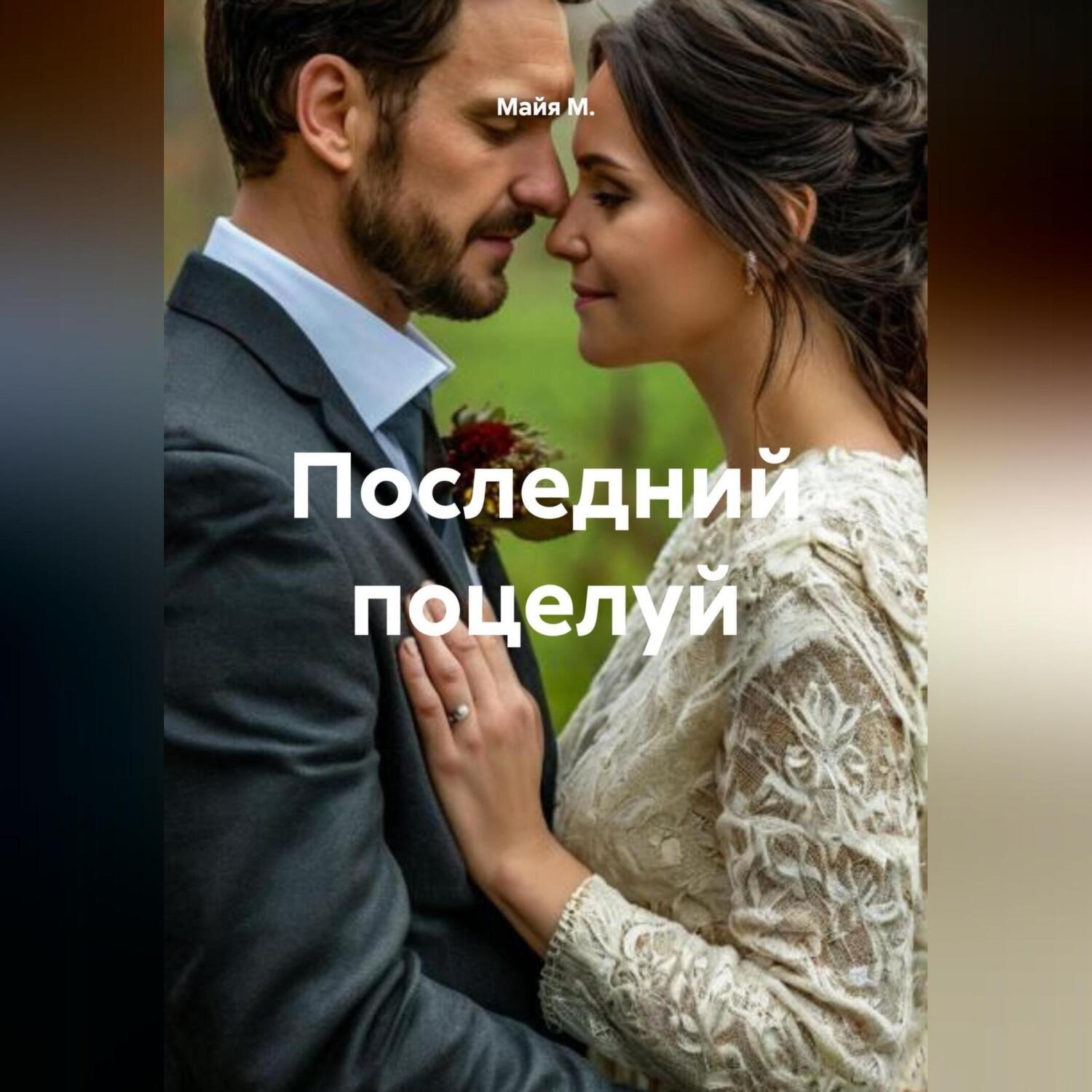 Обложка книги «Последний поцелуй»