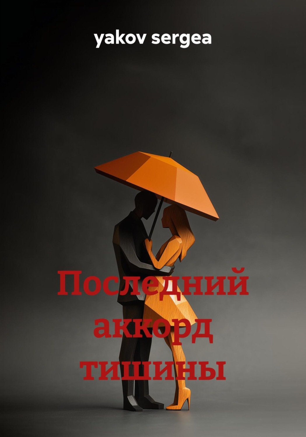 Обложка книги «Последний аккорд тишины»