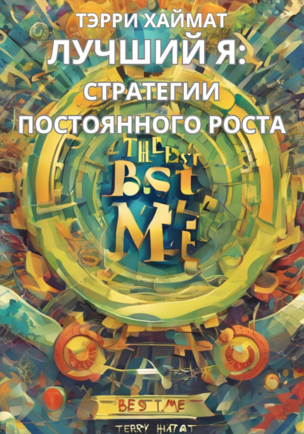 Обложка книги «Лучший Я: стратегии постоянного роста»