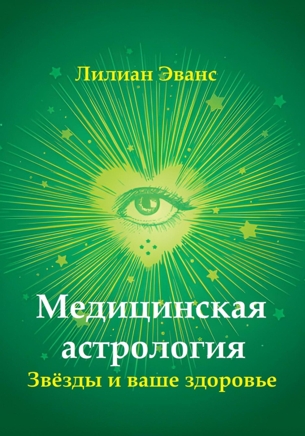Обложка книги «Медицинская астрология. Звёзды и ваше здоровье»