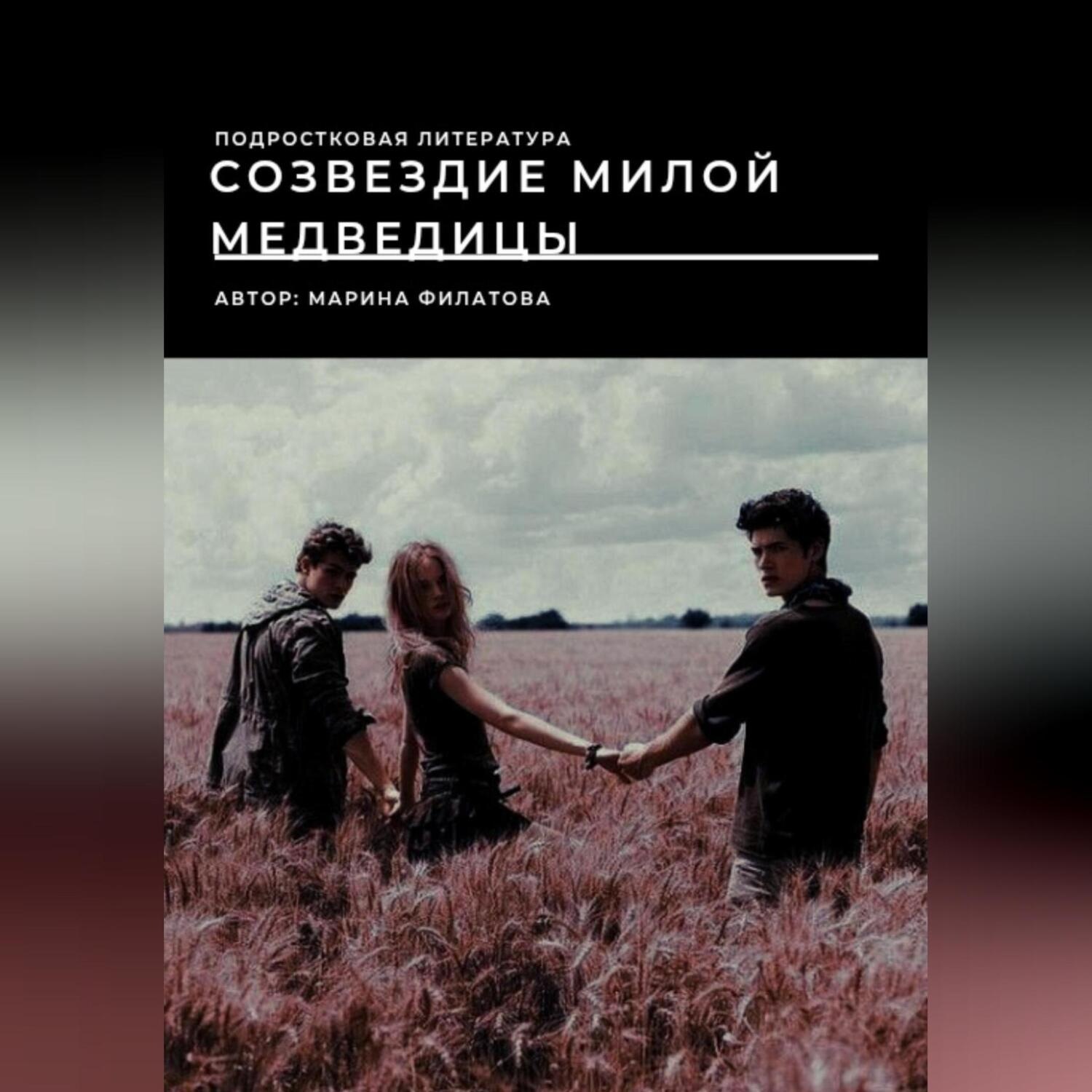 Обложка книги «Созвездие милой медведицы»