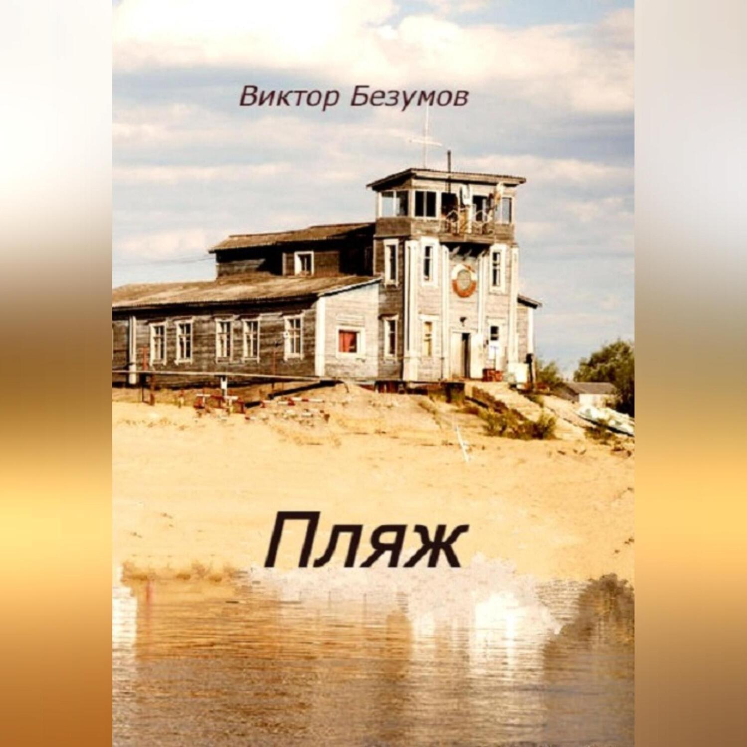 Обложка книги «Пляж»