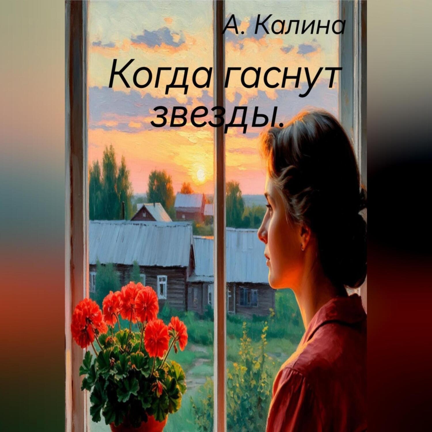 Обложка книги «Когда гаснут звезды»