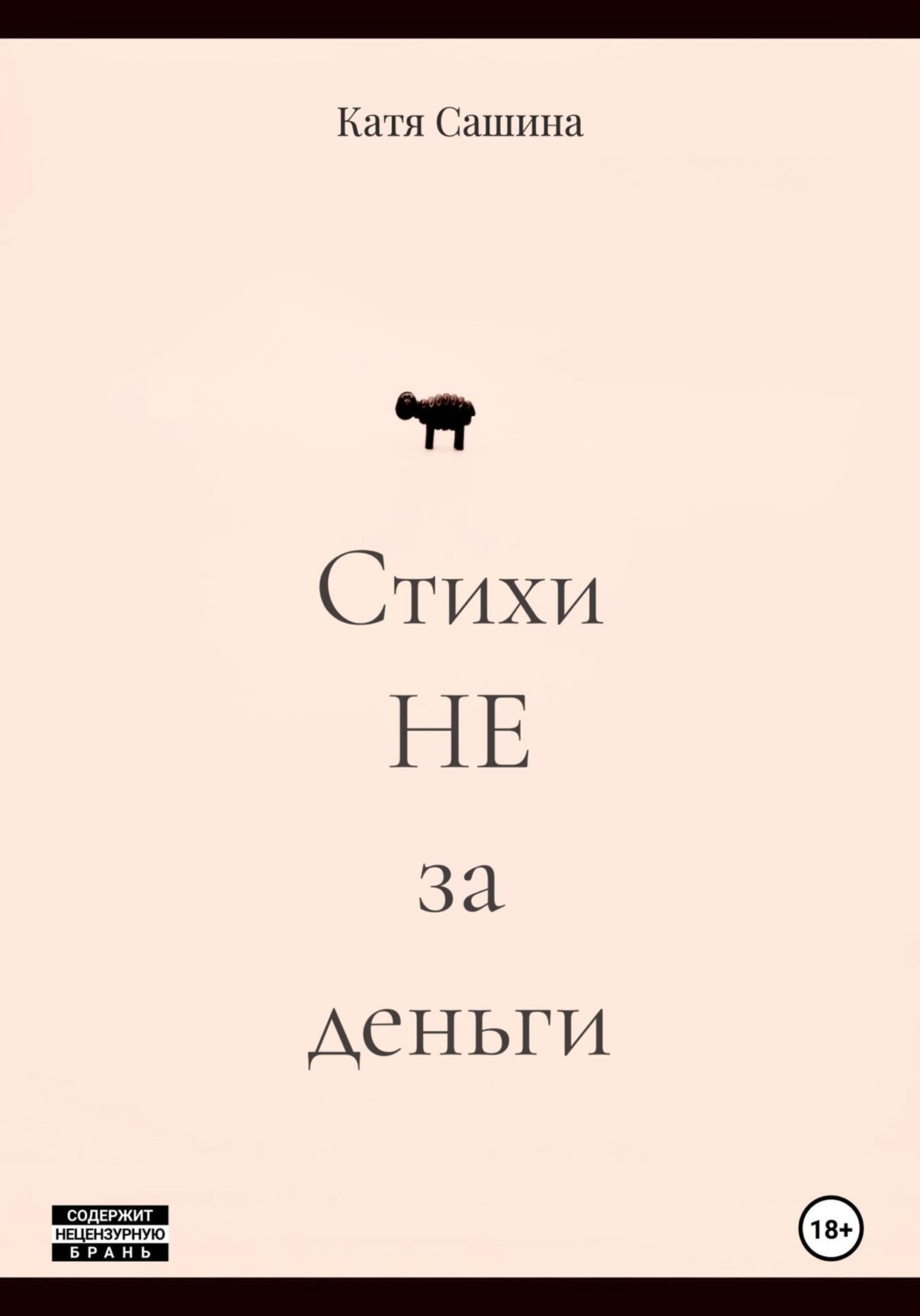 Обложка книги «Стихи НЕ за деньги»