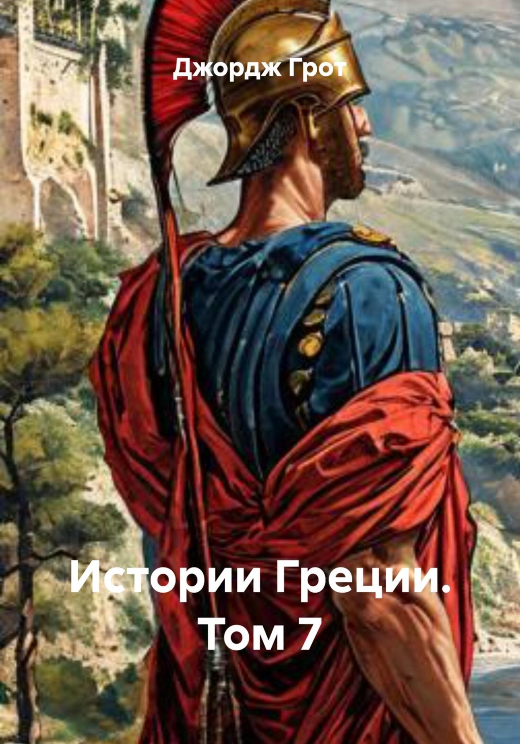 Обложка книги «Истории Греции. Том 7»