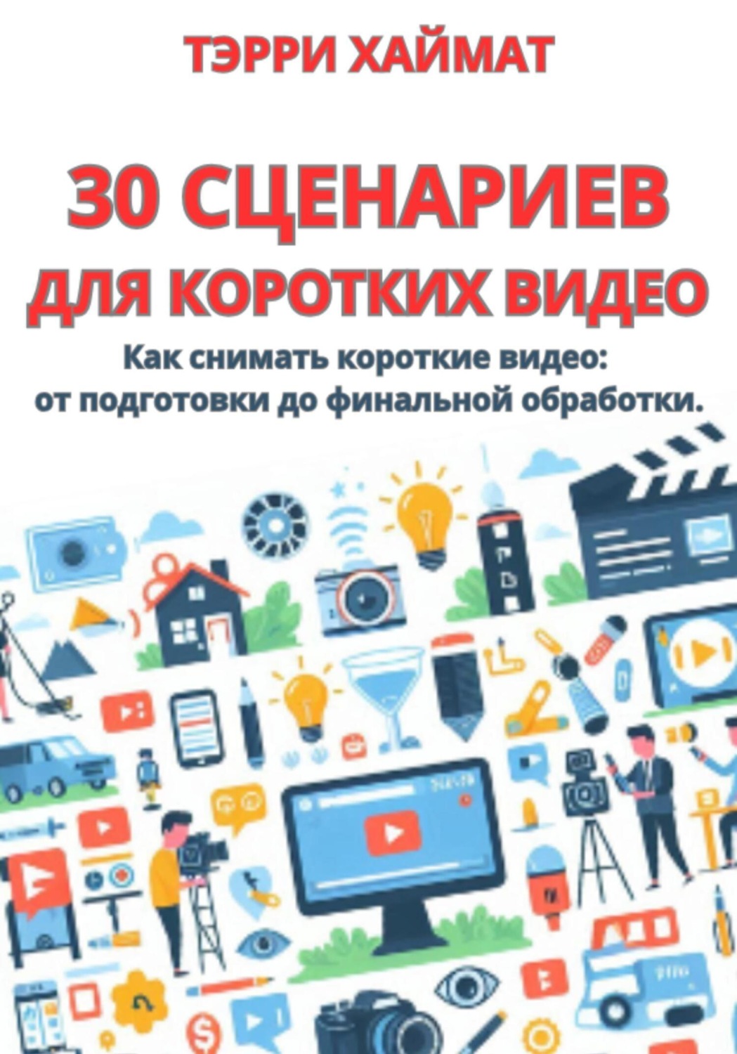 Обложка книги «30 сценариев для коротких видео»