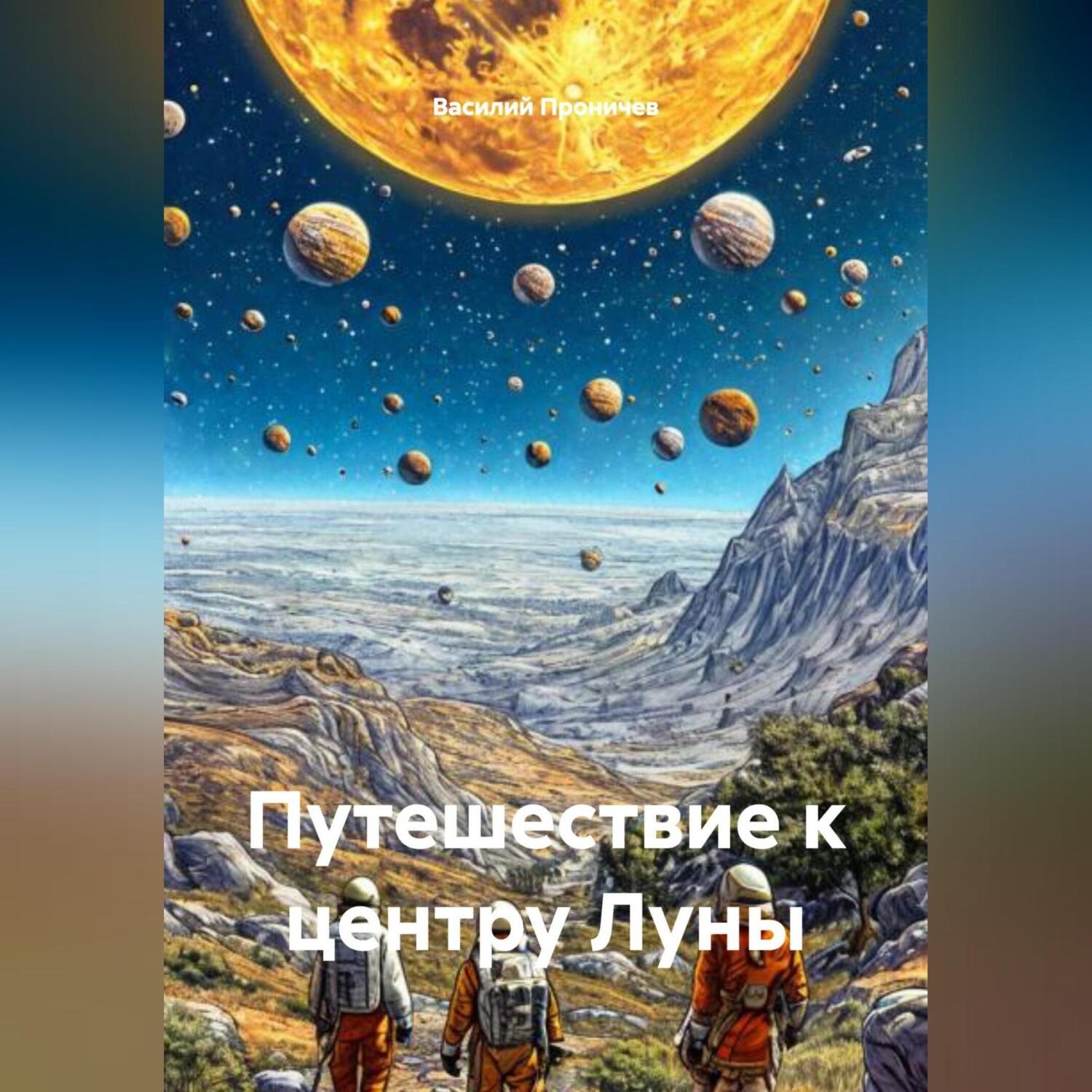 Обложка книги «Путешествие к центру Луны»