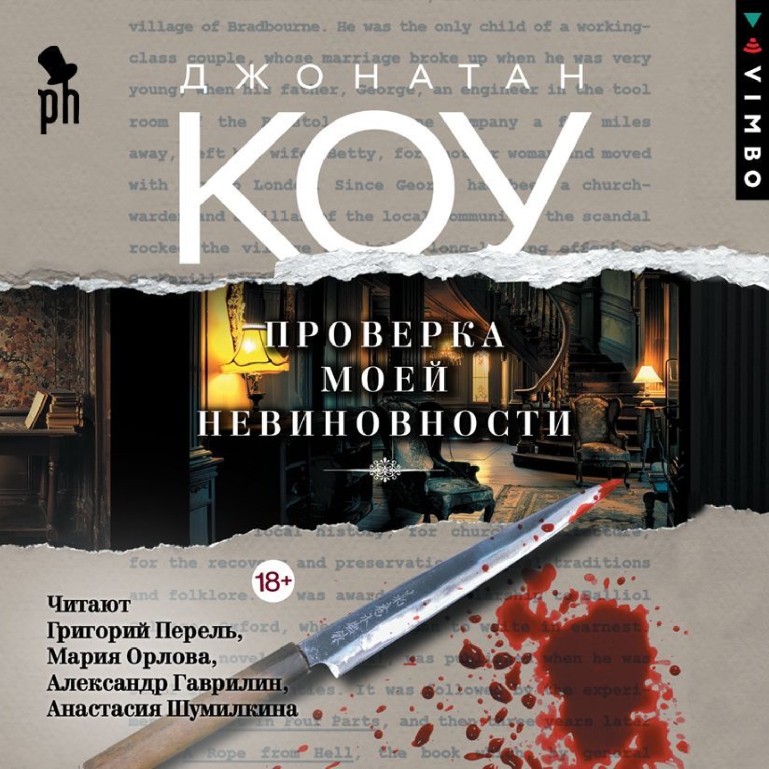 Обложка книги «Проверка моей невиновности»
