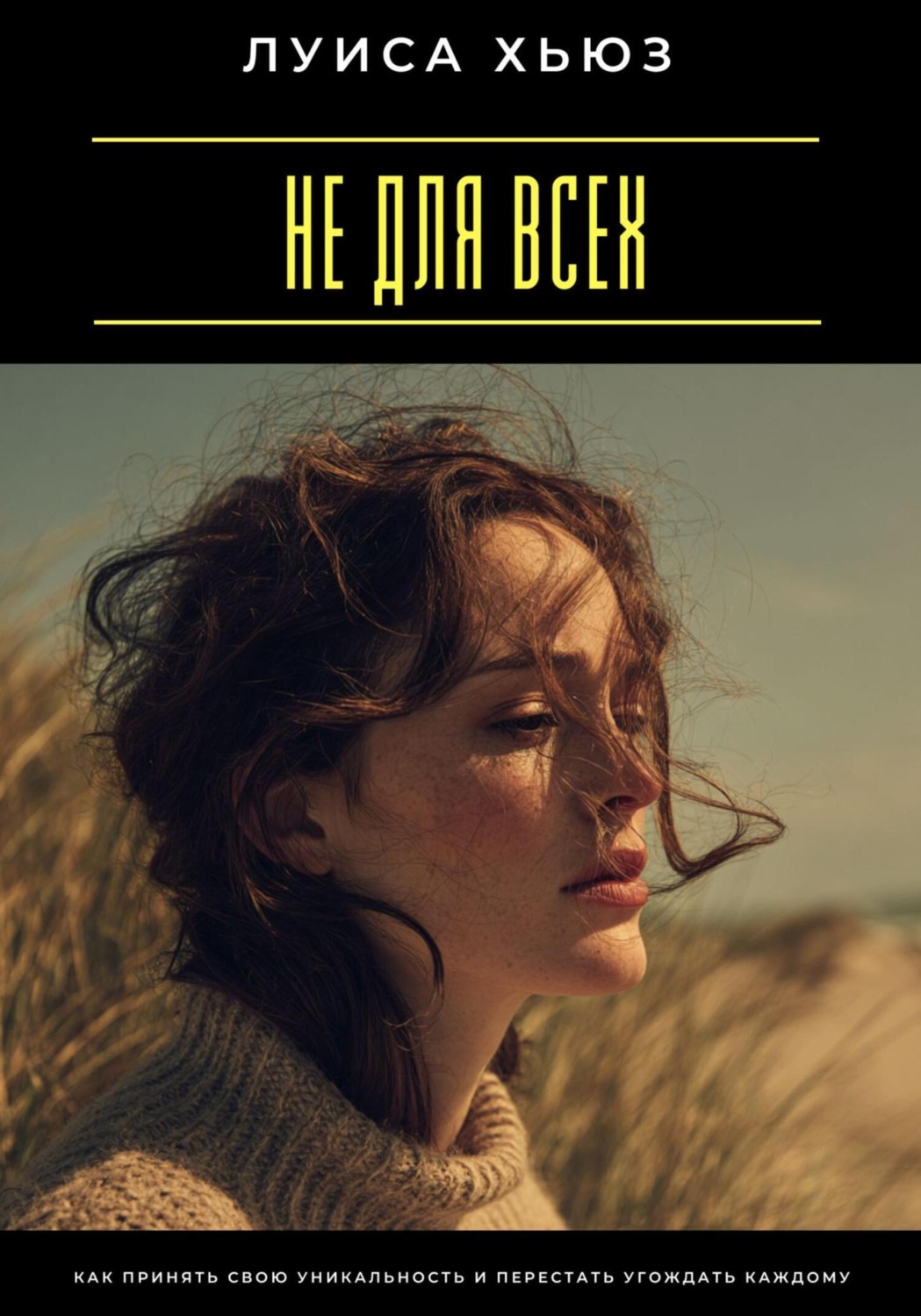 Обложка книги «Не для всех. Как принять свою уникальность и перестать угождать каждому»