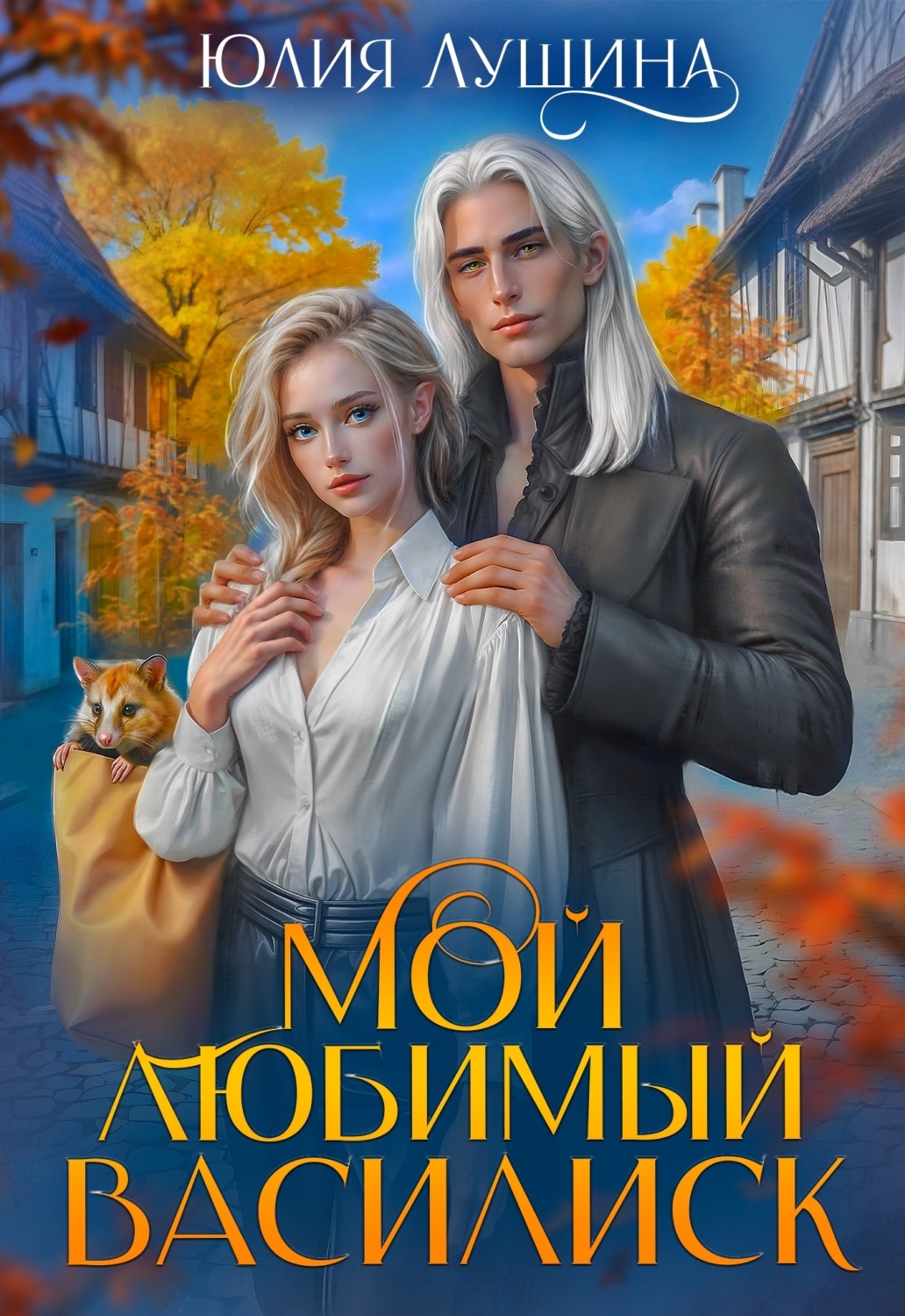 Обложка книги «Мой любимый Василиск»