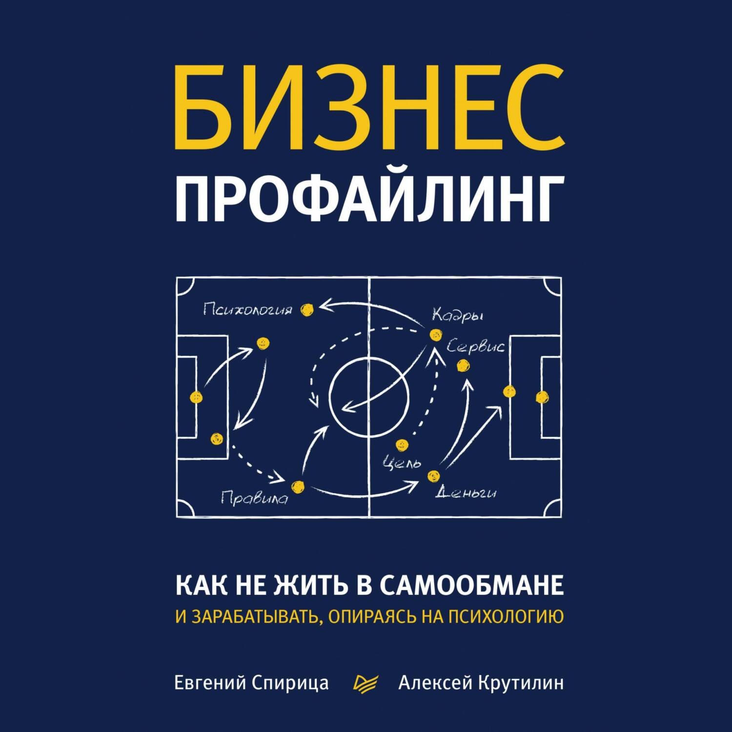 Обложка книги «Бизнес-профайлинг: как не жить в самообмане и зарабатывать, опираясь на психологию»