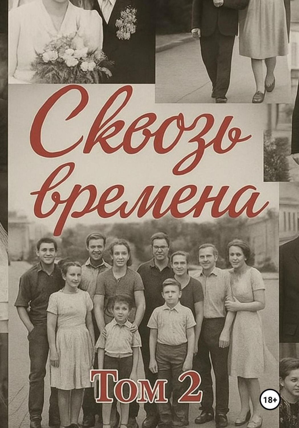 Обложка книги «Сквозь времена. Том 2»