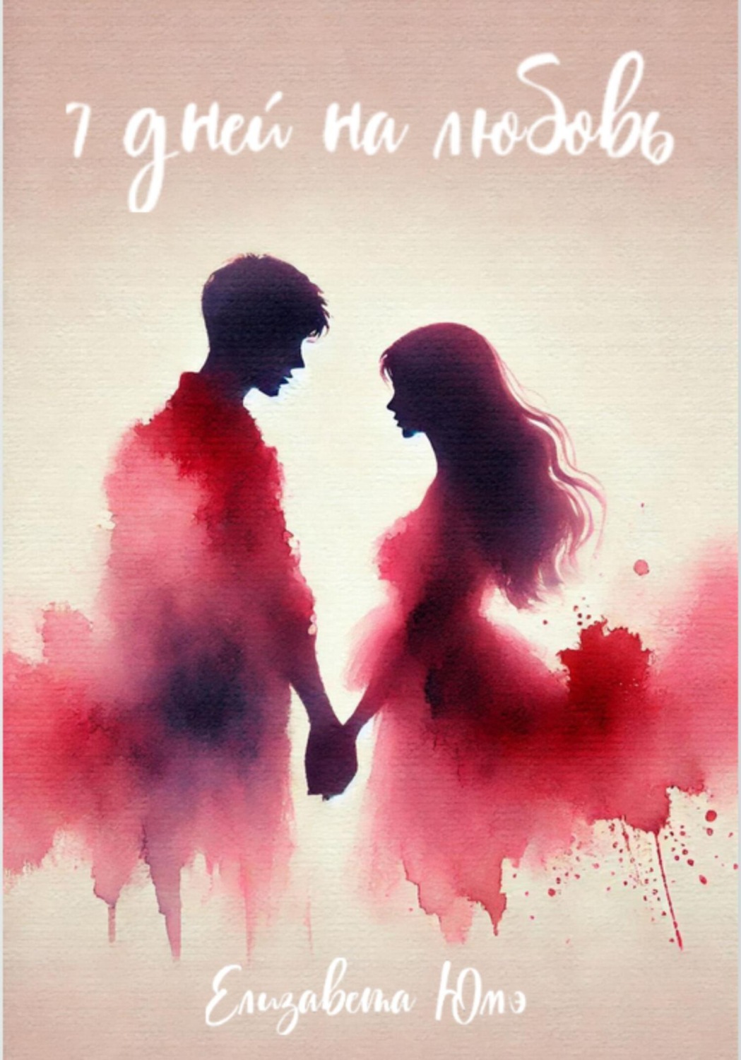 Обложка книги «Семь дней на любовь»