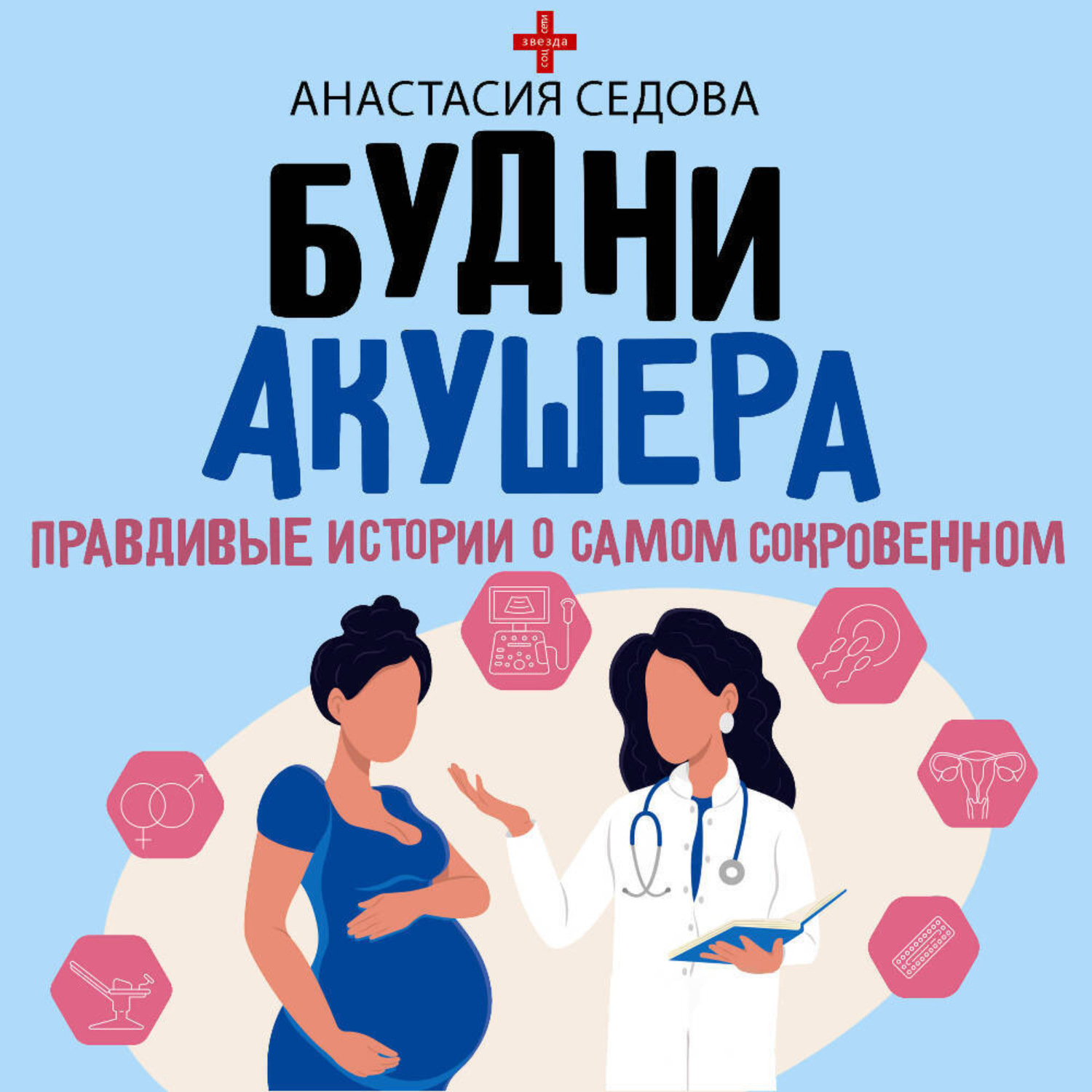 Обложка книги «Будни акушера. Правдивые истории о самом сокровенном»