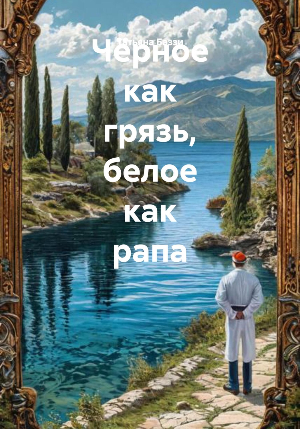 Обложка книги «Чёрное как грязь, белое как рапа»