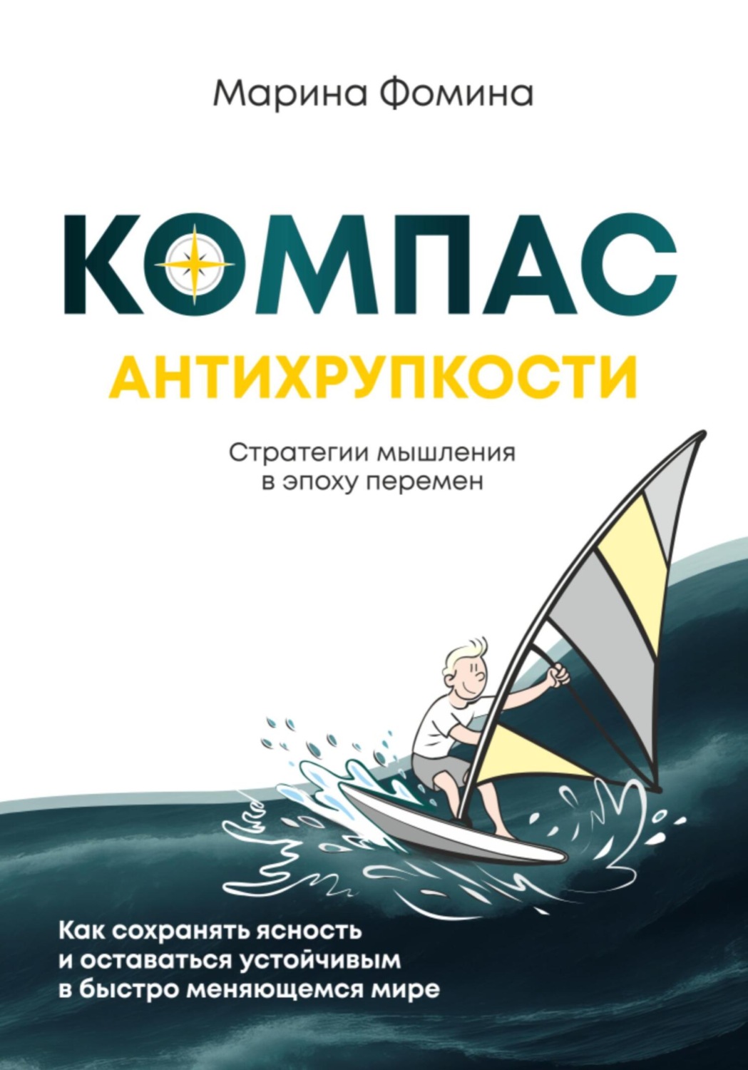 Обложка книги «Компас антихрупкости. Стратегии мышления в эпоху перемен»