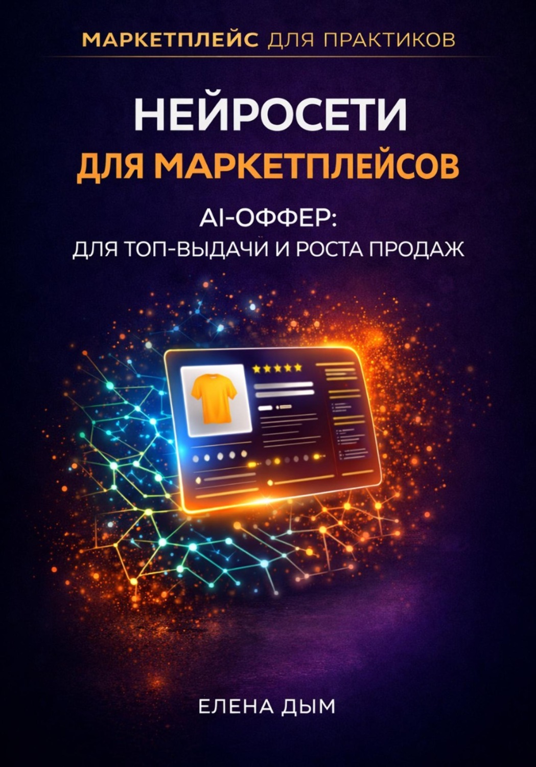 Обложка книги «Нейросети для маркетплейсов. AI-Оффер: для топ-выдачи и роста продаж»