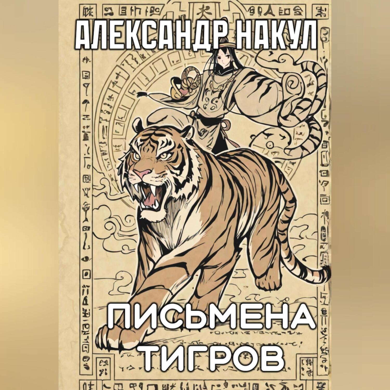 Обложка книги «Письмена Тигров»