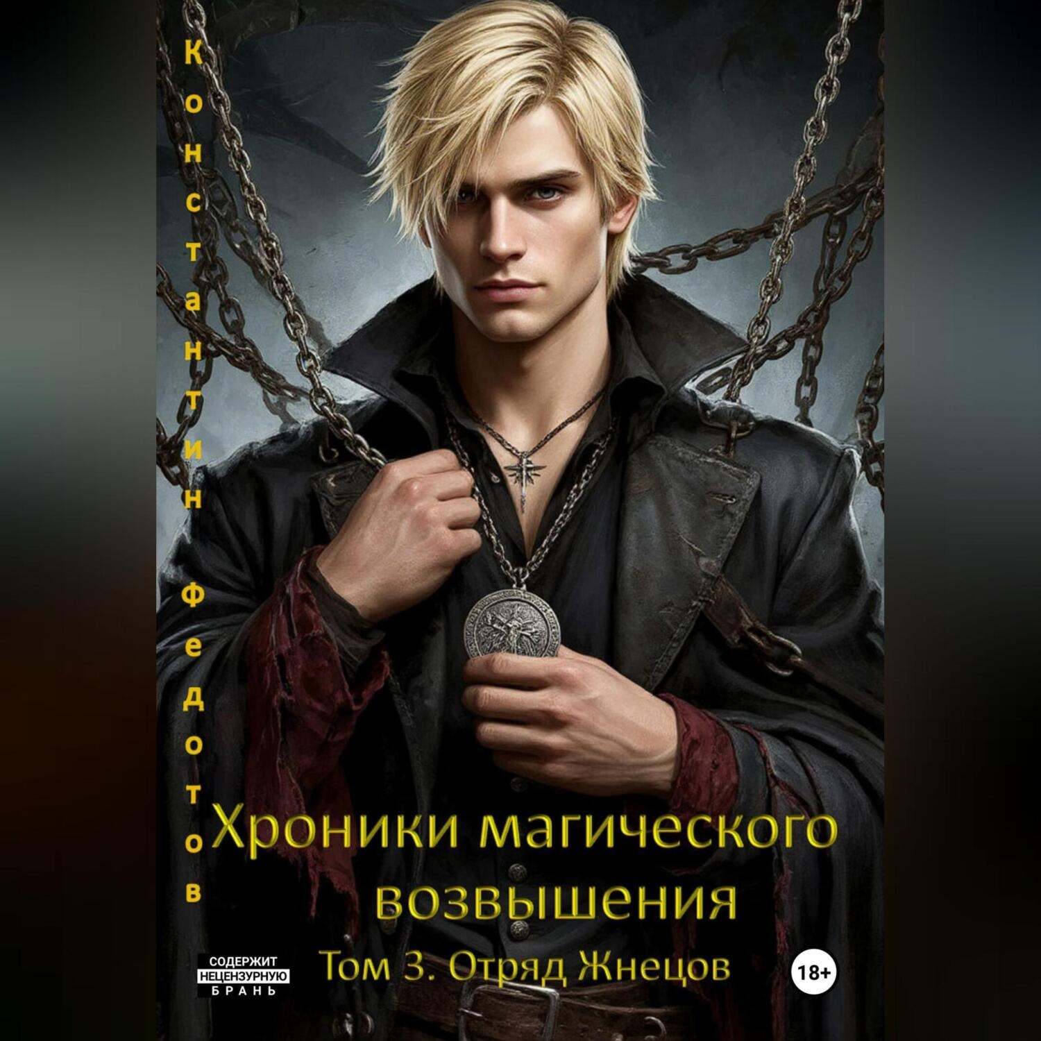 Обложка книги «Хроники магического возвышения. Том 3. Отряд Жнецов.»