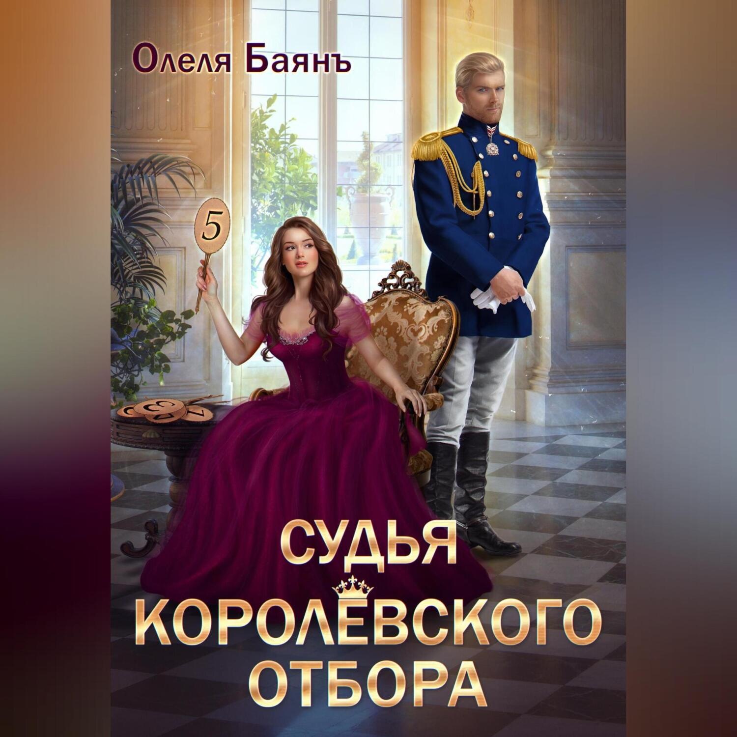 Обложка книги «Судья королевского отбора»