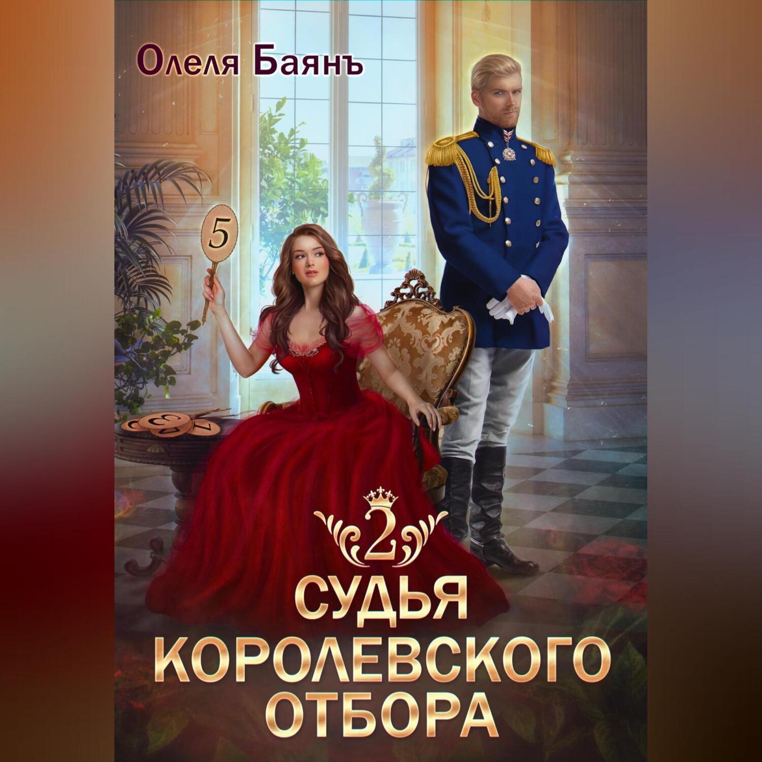 Обложка книги «Судья королевского отбора 2»