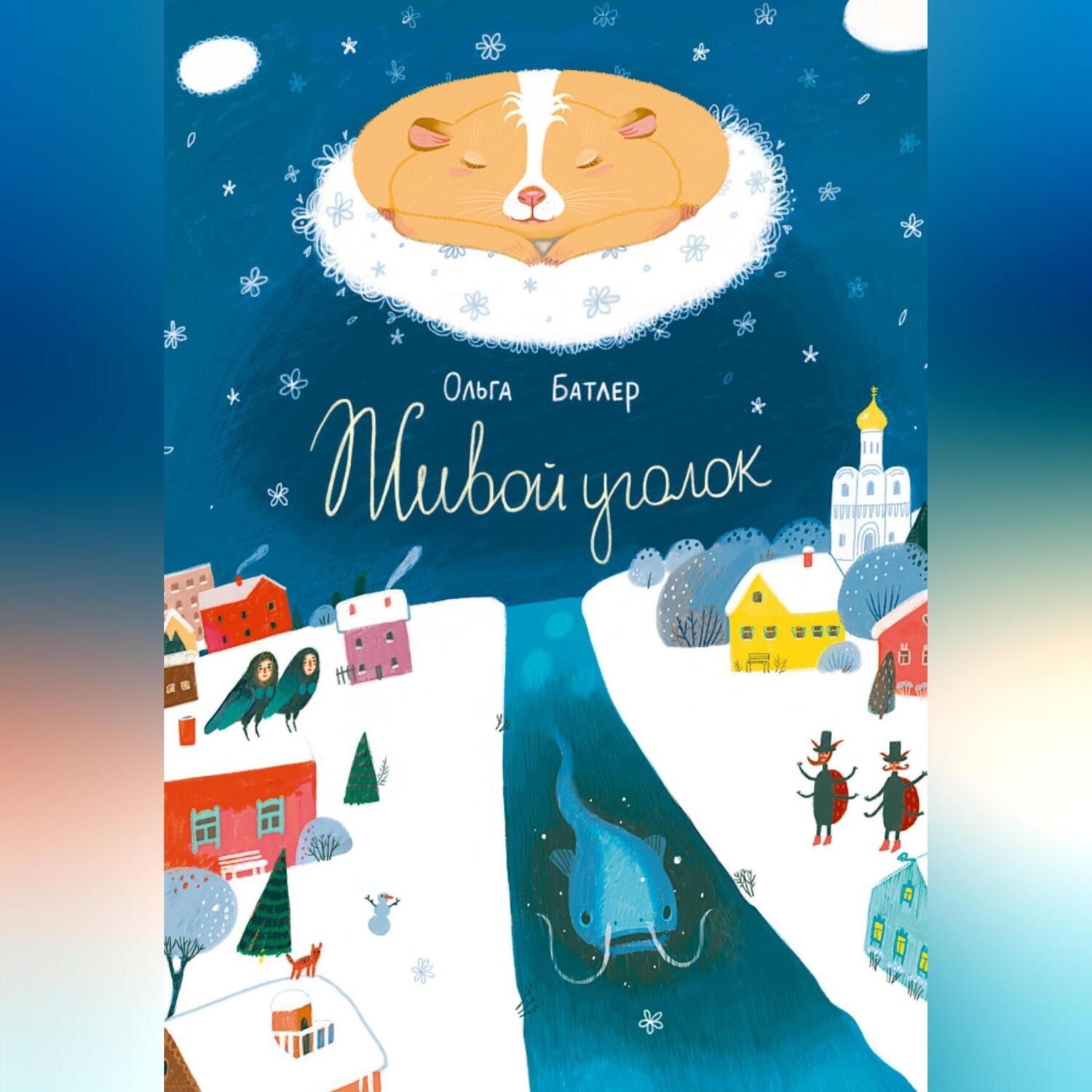 Обложка книги «Живой уголок. Сказочная повесть»