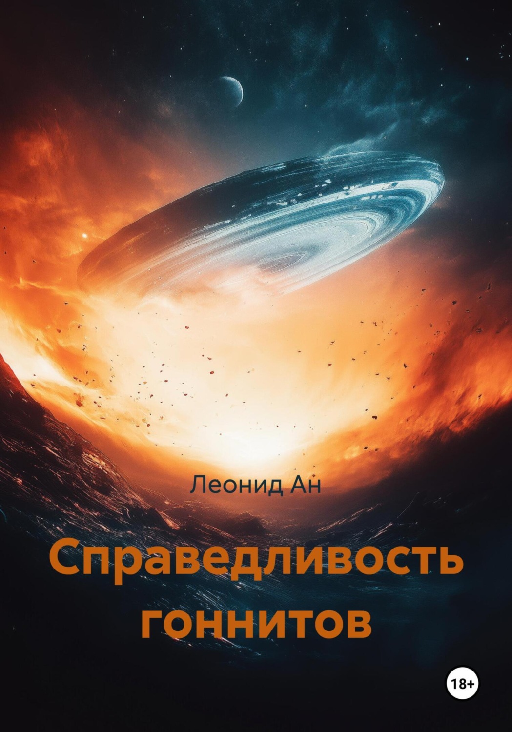 Обложка книги «Справедливость гоннитов»