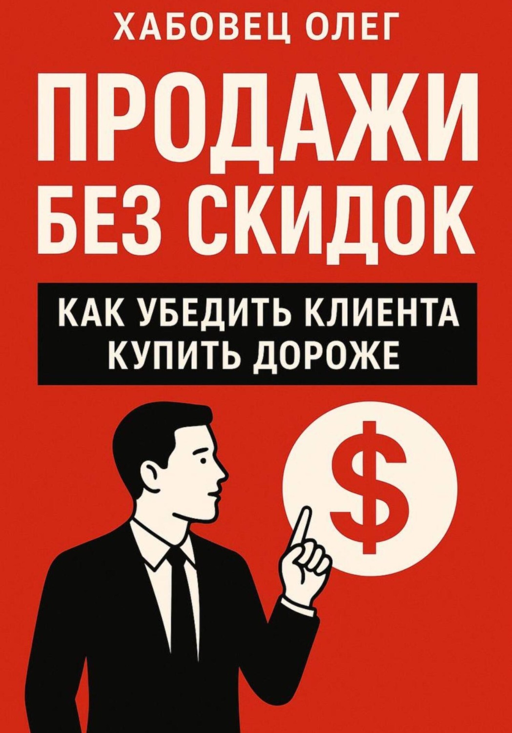 Обложка книги «Продажи без скидок: как убедить клиента купить дороже (Боевые гайды отдела продаж)»