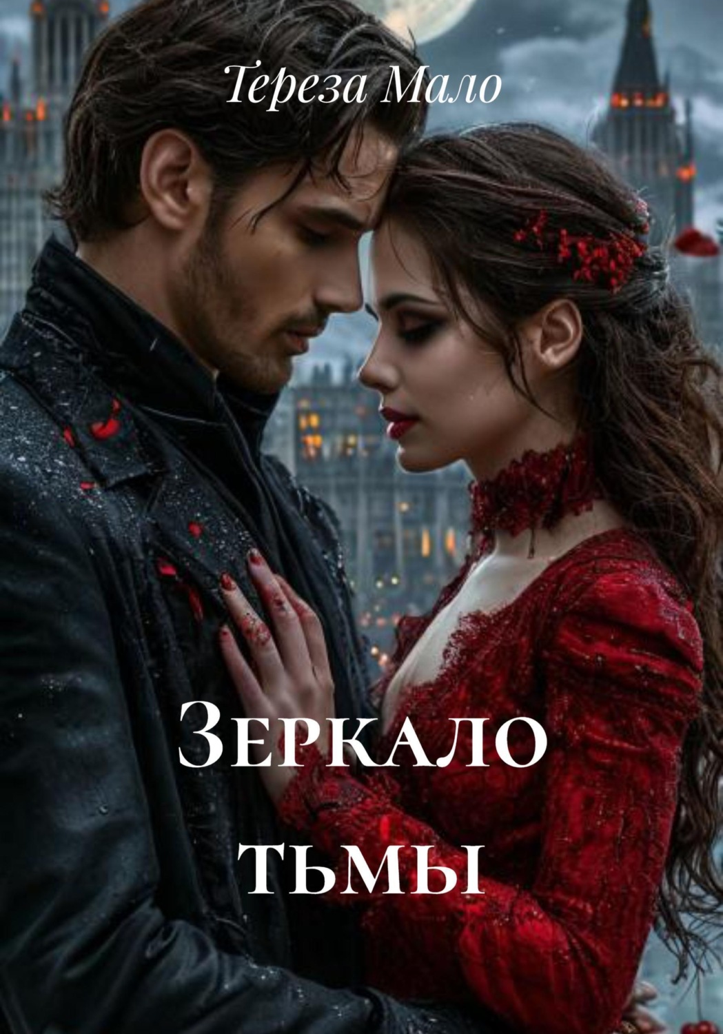 Обложка книги «Зеркало тьмы»