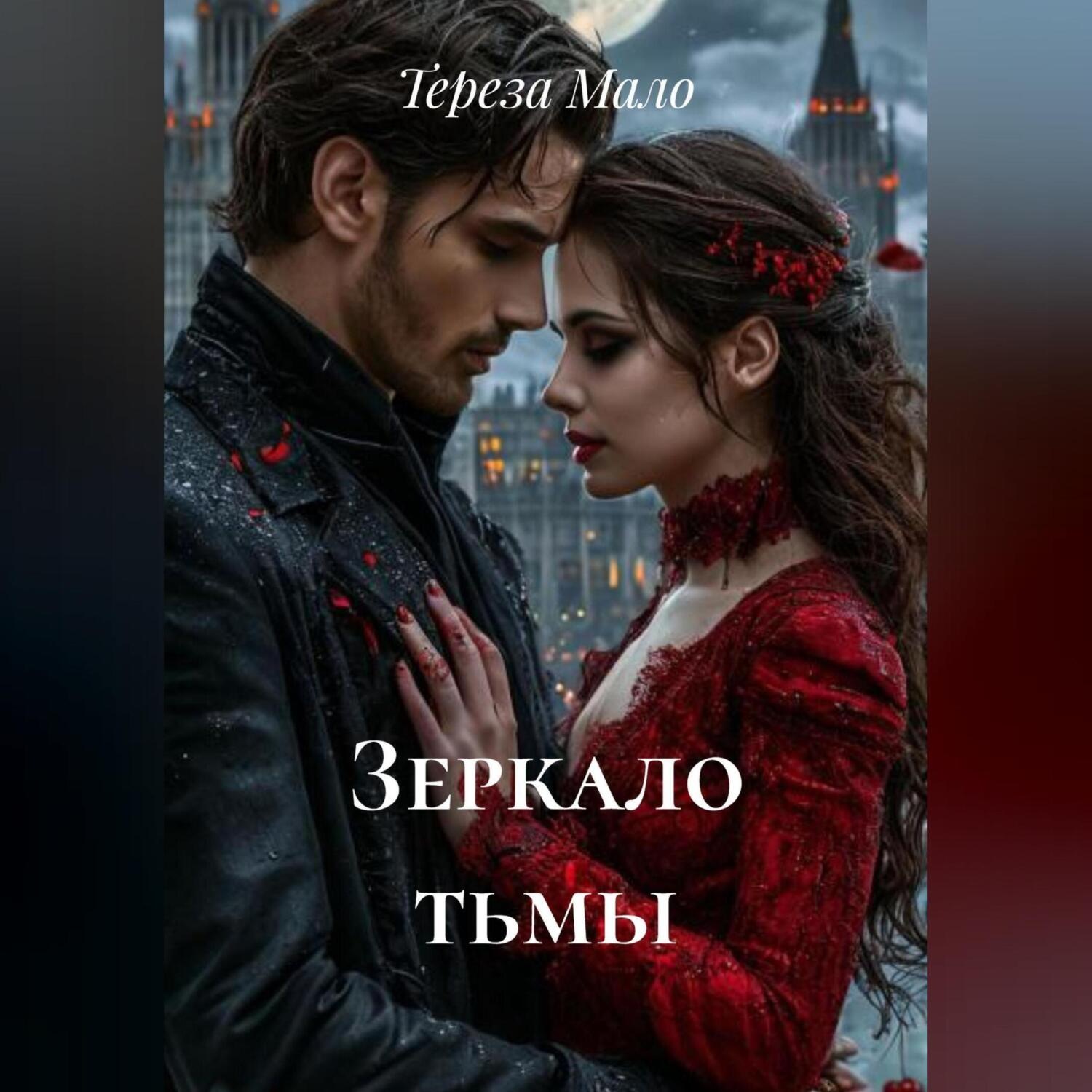 Обложка книги «Зеркало тьмы»