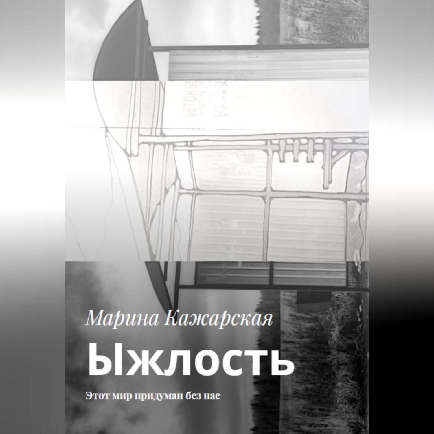Обложка книги «Ыжлость. Этот мир придуман без нас»