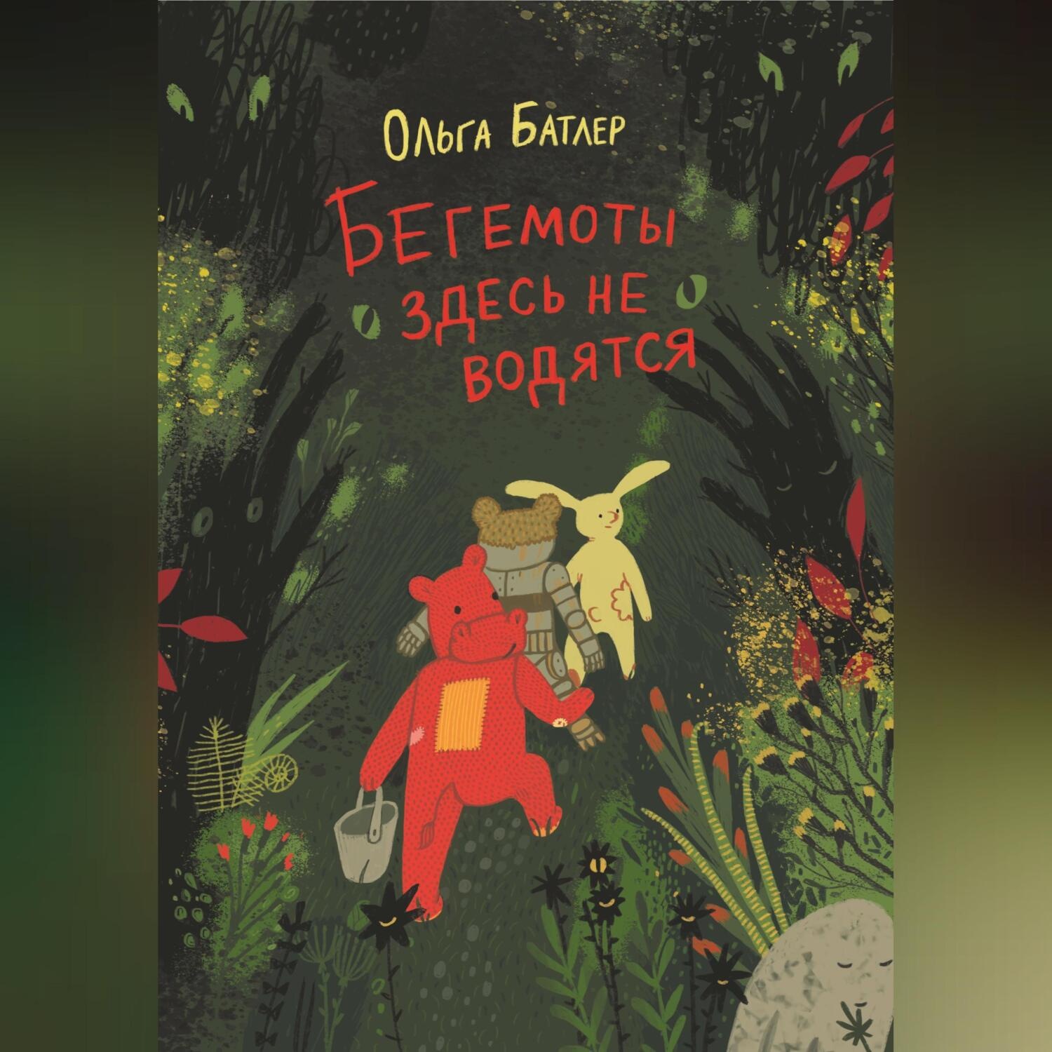 Обложка книги «Бегемоты здесь не водятся»