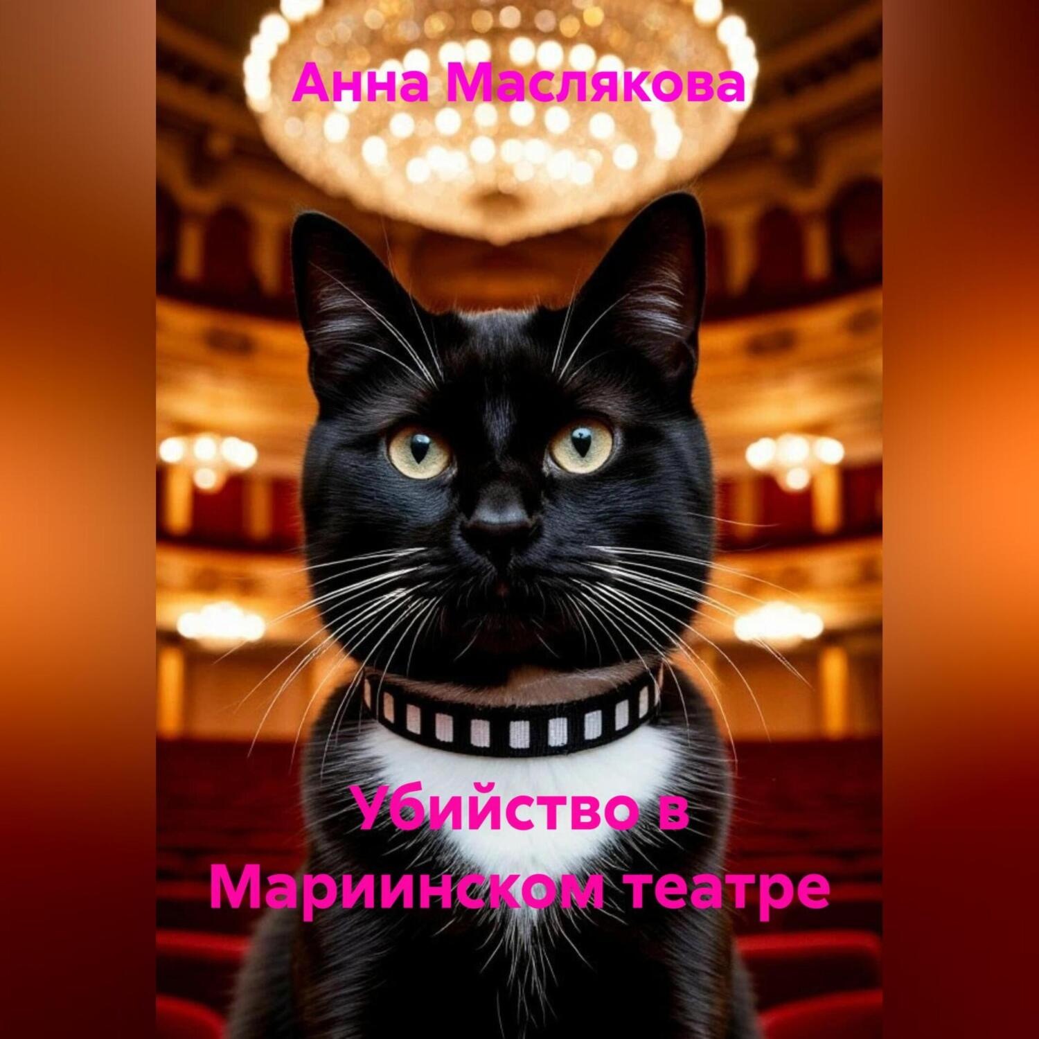 Обложка книги «Убийство в Мариинском театре»