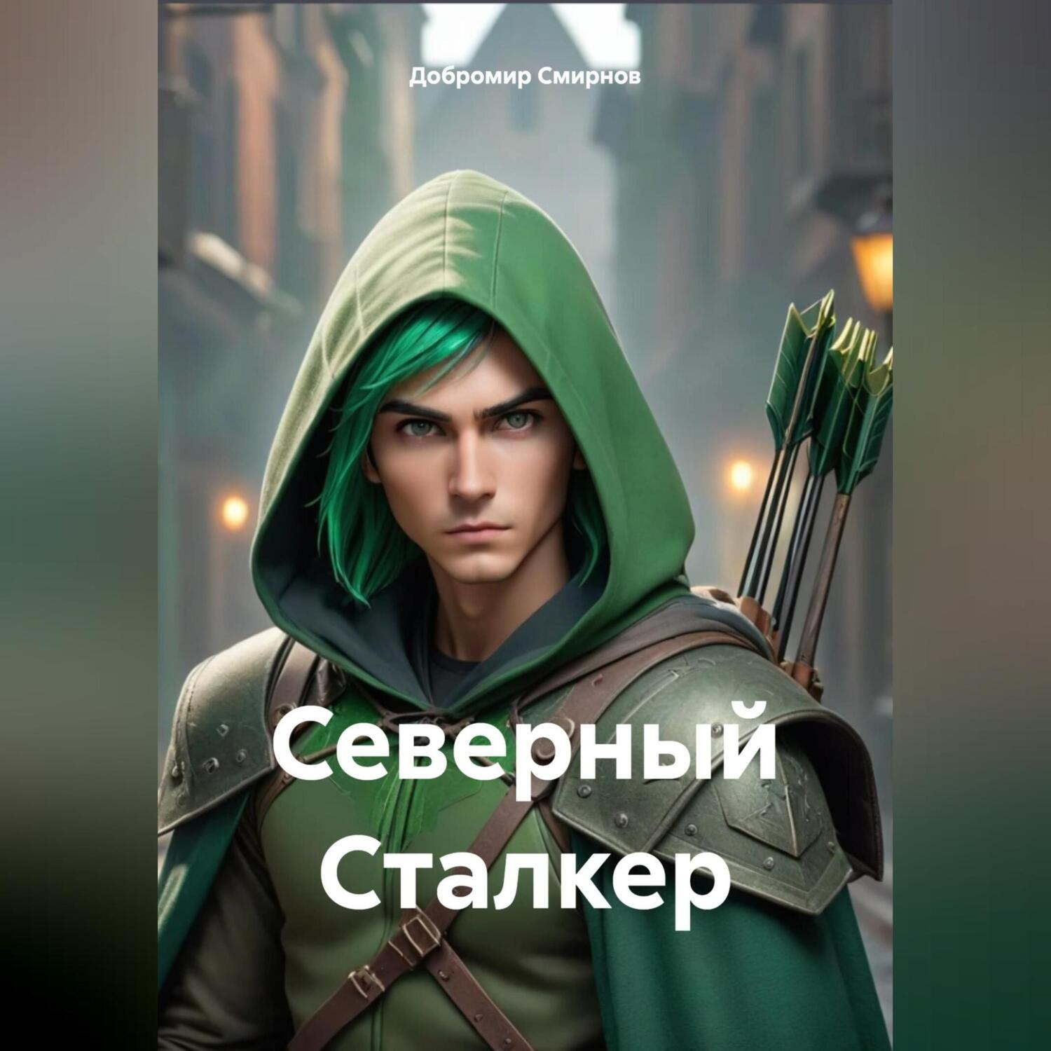 Обложка книги «Северный Сталкер»