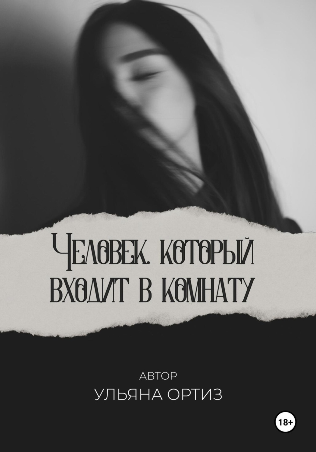 Обложка книги «Человек, который входит в комнату»