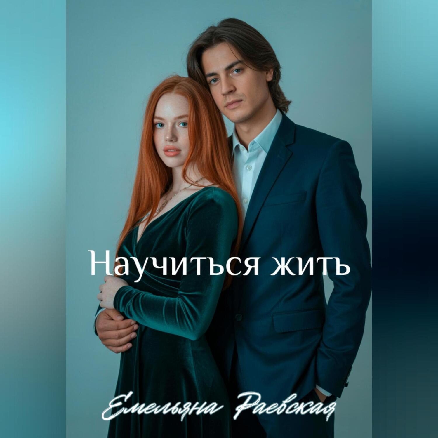 Обложка книги «Научиться жить»