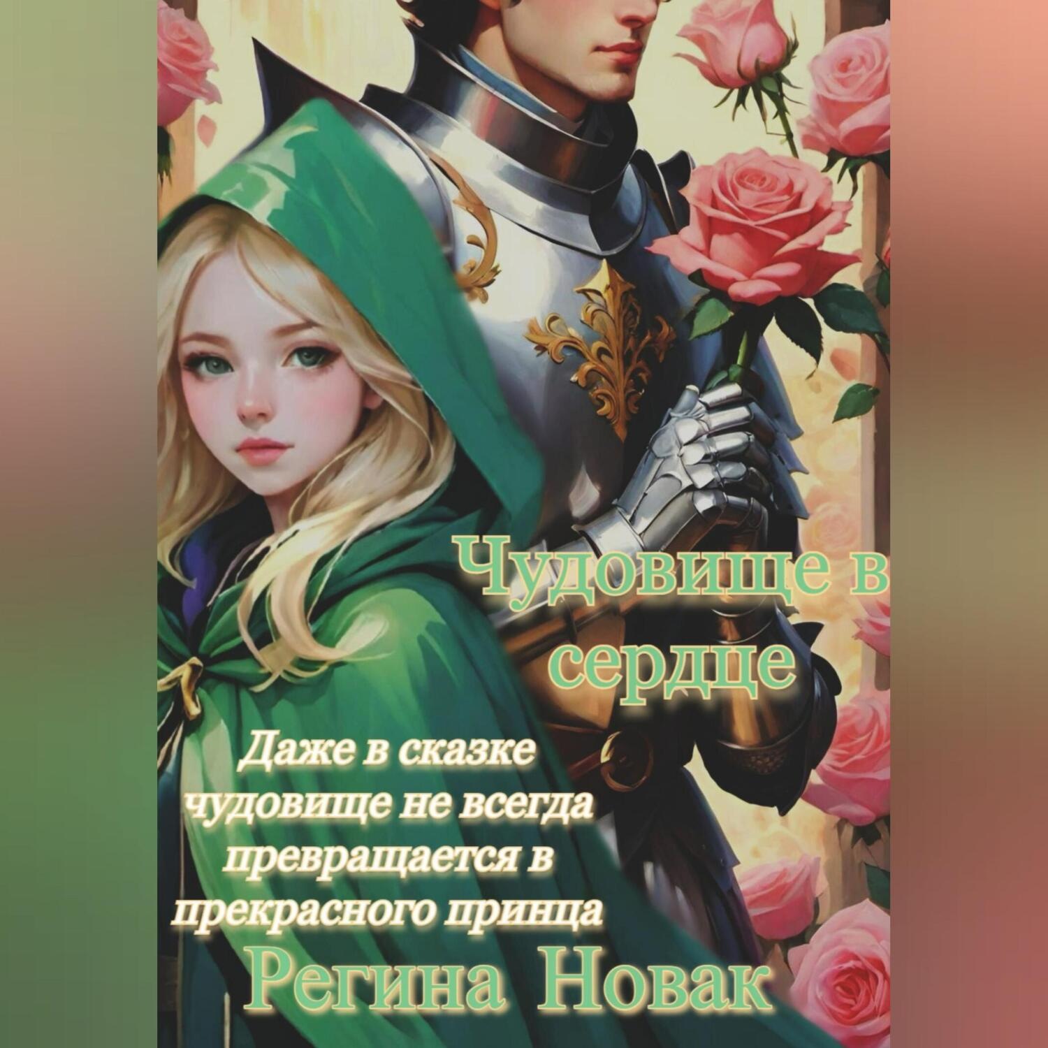 Обложка книги «Чудовище в сердце»