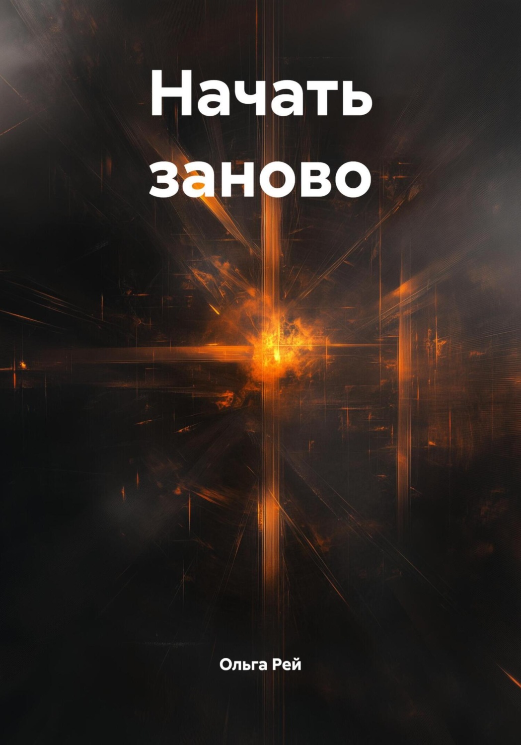 Обложка книги «Начать заново»